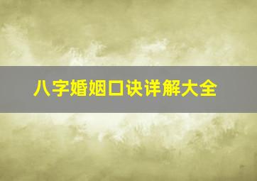 八字婚姻口诀详解大全