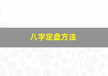 八字定盘方法