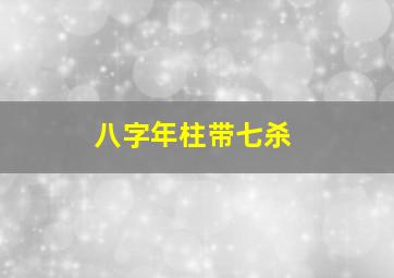 八字年柱带七杀