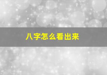 八字怎么看出来