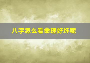 八字怎么看命理好坏呢