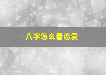 八字怎么看恋爱