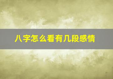 八字怎么看有几段感情