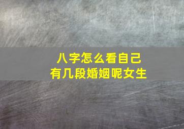 八字怎么看自己有几段婚姻呢女生