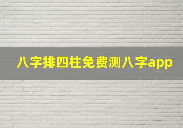 八字排四柱免费测八字app