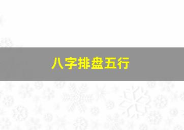 八字排盘五行