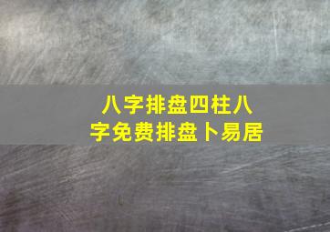 八字排盘四柱八字免费排盘卜易居