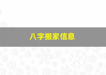 八字搬家信息