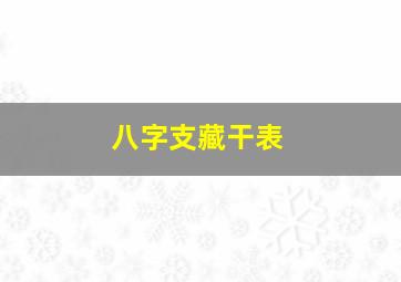 八字支藏干表