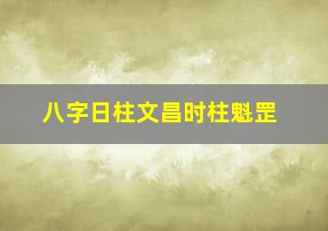 八字日柱文昌时柱魁罡