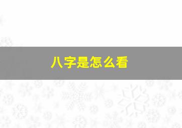 八字是怎么看