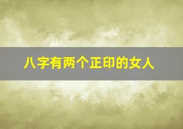 八字有两个正印的女人