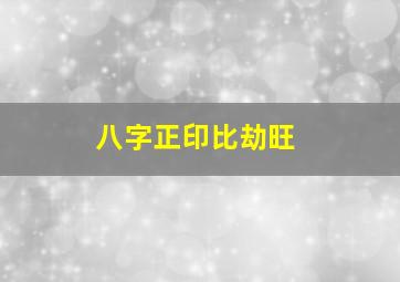 八字正印比劫旺