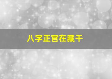 八字正官在藏干