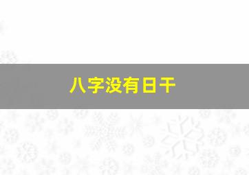 八字没有日干