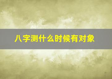 八字测什么时候有对象