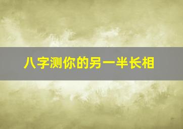 八字测你的另一半长相