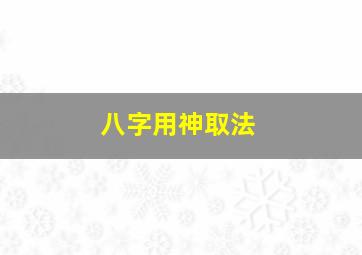 八字用神取法