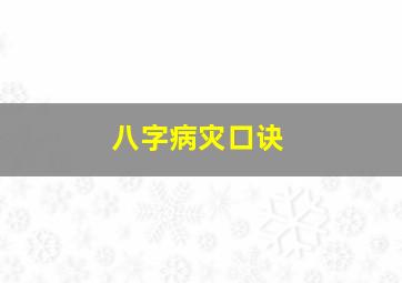 八字病灾口诀