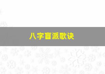 八字盲派歌诀