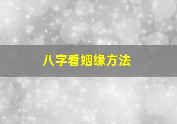 八字看姻缘方法