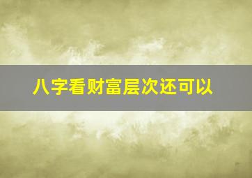 八字看财富层次还可以