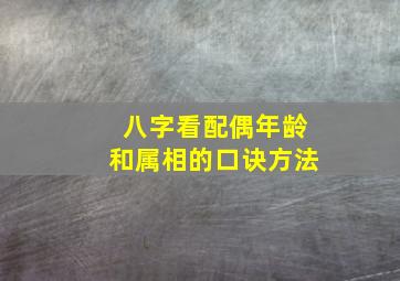 八字看配偶年龄和属相的口诀方法