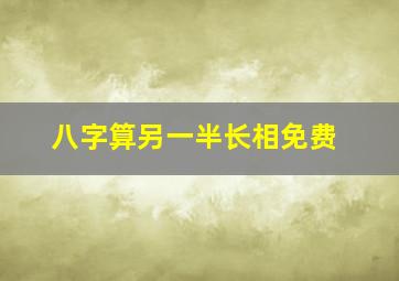 八字算另一半长相免费