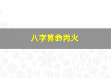 八字算命丙火