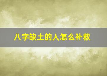 八字缺土的人怎么补救