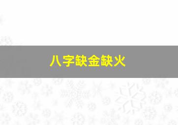 八字缺金缺火