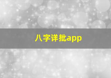 八字详批app