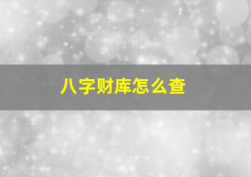 八字财库怎么查