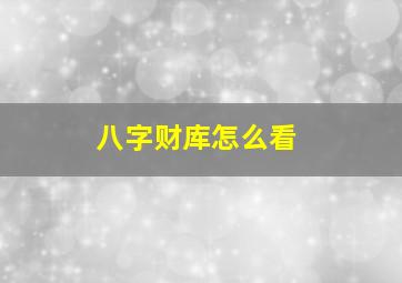 八字财库怎么看