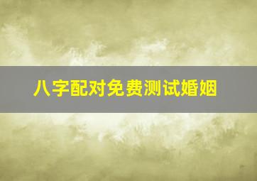 八字配对免费测试婚姻