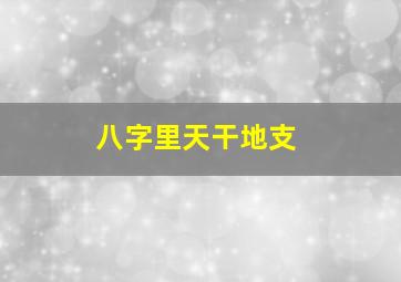 八字里天干地支