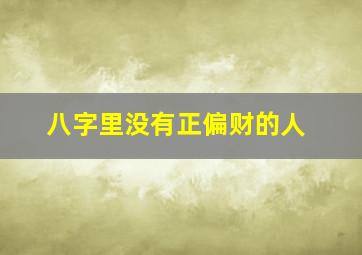 八字里没有正偏财的人