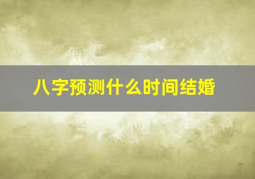 八字预测什么时间结婚