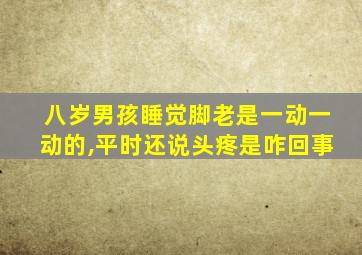 八岁男孩睡觉脚老是一动一动的,平时还说头疼是咋回事