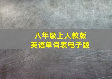 八年级上人教版英语单词表电子版