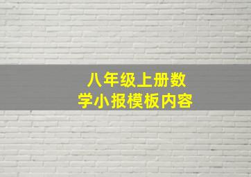 八年级上册数学小报模板内容