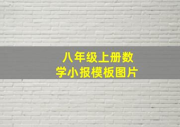 八年级上册数学小报模板图片