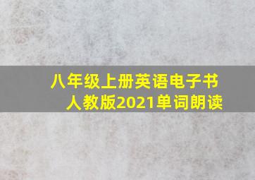 八年级上册英语电子书人教版2021单词朗读