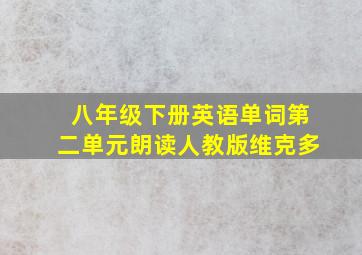 八年级下册英语单词第二单元朗读人教版维克多