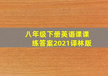 八年级下册英语课课练答案2021译林版