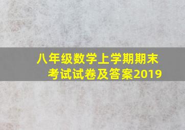 八年级数学上学期期末考试试卷及答案2019