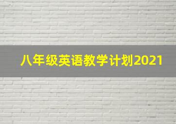 八年级英语教学计划2021