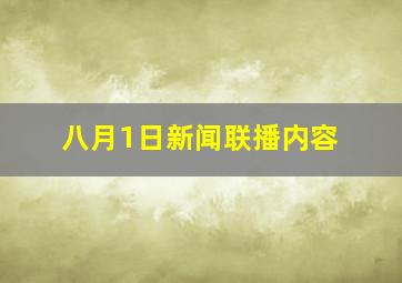 八月1日新闻联播内容