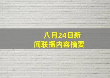 八月24日新闻联播内容摘要