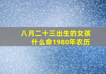 八月二十三出生的女孩什么命1980年农历